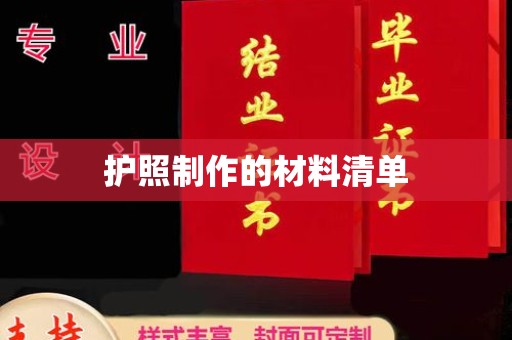 米东护照制作的材料清单