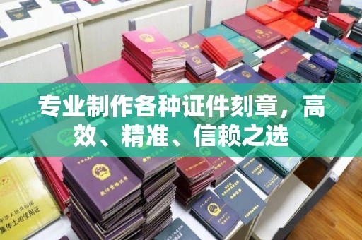 金安专业制作各种证件刻章，高效、精准、信赖之选