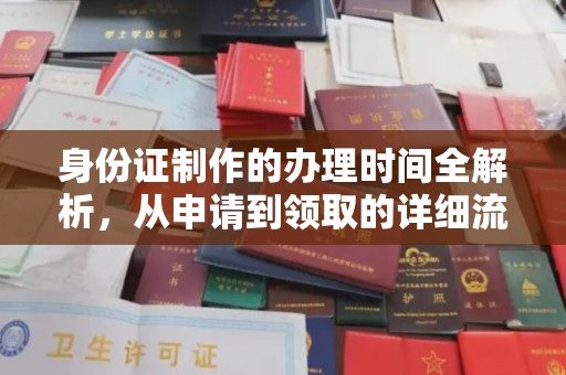 金城江身份证制作的办理时间全解析，从申请到领取的详细流程