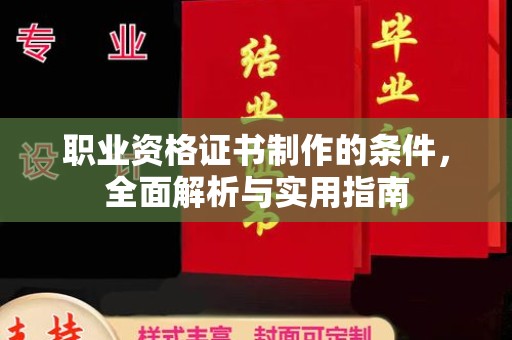 盘山职业资格证书制作的条件，全面解析与实用指南