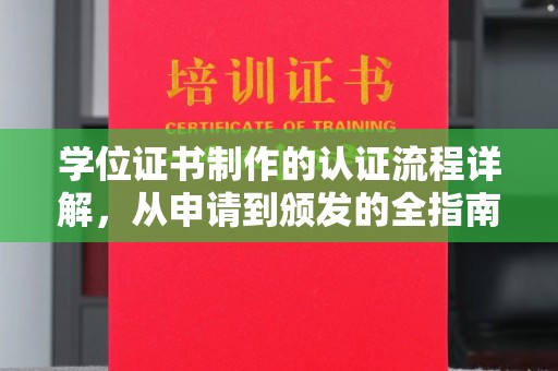 临澧学位证书制作的认证流程详解，从申请到颁发的全指南
